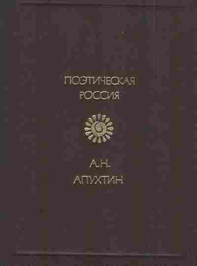 Книга Апухтин А.Н. Стихотворения, 11-6754, Баград.рф